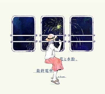 この画像は、このサイトの記事「n-buna 花と水飴、最終電車 アルバム新曲リリース情報 無料動画まとめ」のイメージ写真画像として利用しています。
