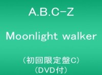 この画像は、このサイトの記事「A.B.C-Z Moonlight walker 新曲 無料視聴 動画まとめ」のイメージ写真画像として利用しています。