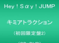 この画像は、このサイトの記事「Hey! Say! JUMP キミアトラクション 新曲 無料視聴 動画まとめ」のイメージ写真画像として利用しています。